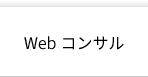 Webコンサル